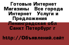 Готовые Интернет-Магазины - Все города Интернет » Услуги и Предложения   . Ленинградская обл.,Санкт-Петербург г.